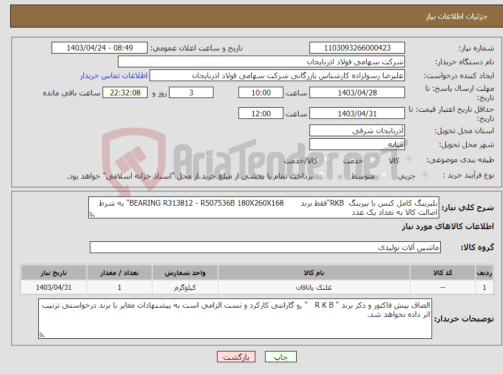 تصویر کوچک آگهی نیاز انتخاب تامین کننده-بلبرینگ کامل کنس با بیرینگ RKB"فقط برند BEARING R313812 - R507536B 180X260X168" به شرط اصالت کالا به تعداد یک عدد