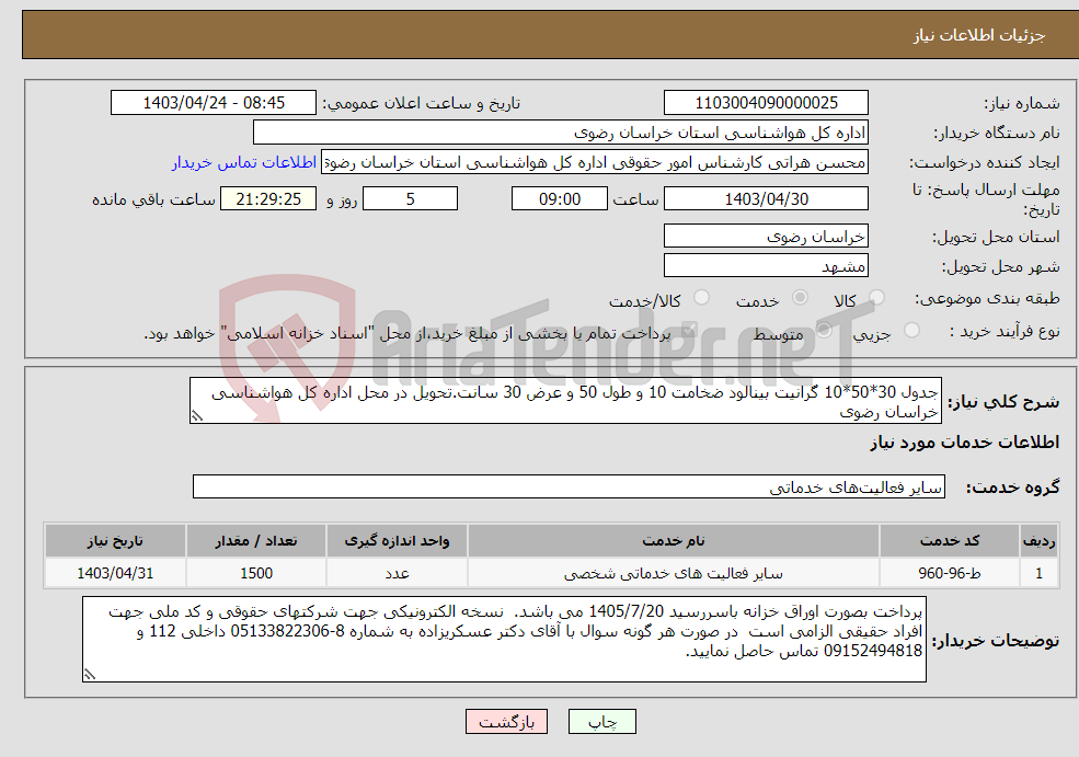 تصویر کوچک آگهی نیاز انتخاب تامین کننده-جدول 30*50*10 گرانیت بینالود ضخامت 10 و طول 50 و عرض 30 سانت.تحویل در محل اداره کل هواشناسی خراسان رضوی