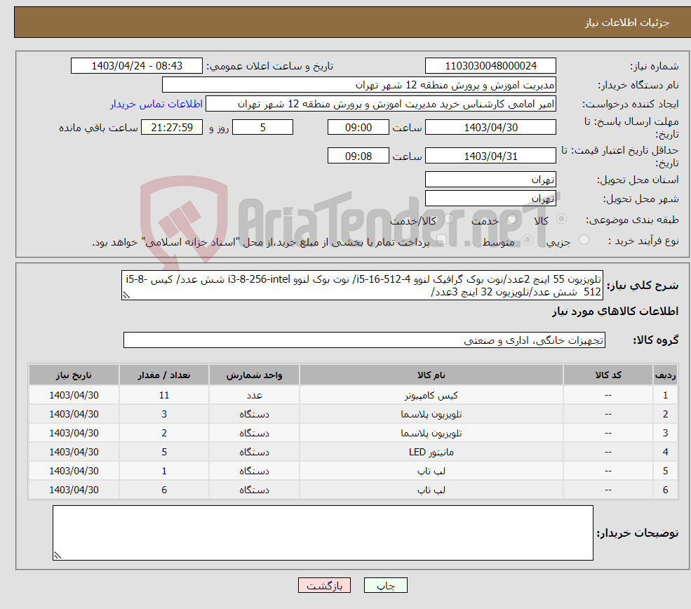 تصویر کوچک آگهی نیاز انتخاب تامین کننده-تلویزیون 55 اینچ 2عدد/نوت بوک گرافیک لنوو i5-16-512-4/ نوت بوک لنوو i3-8-256-intel شش عدد/ کیس i5-8-512 شش عدد/تلویزیون 32 اینچ 3عدد/