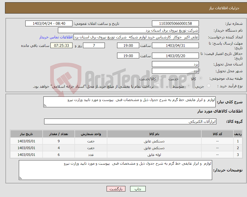 تصویر کوچک آگهی نیاز انتخاب تامین کننده-لوازم و ابزار عایقی خط گرم به شرح جدول ذیل و مشخصات فنی پیوست و مورد تایید وزارت نیرو