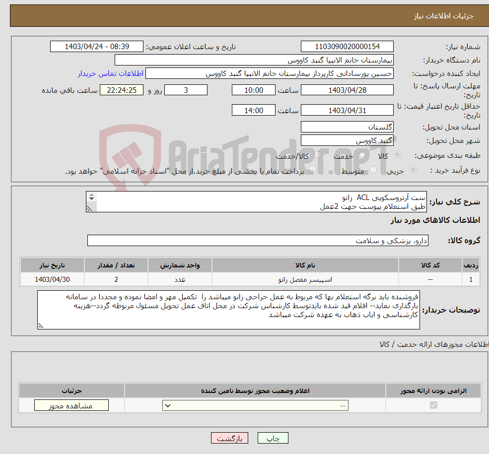 تصویر کوچک آگهی نیاز انتخاب تامین کننده-ست آرتروسکوپی ACL زانو طبق استعلام پیوست جهت 2عمل بیماران محسن سرگلزایی پور--محمود باقری--دکتر وزیری