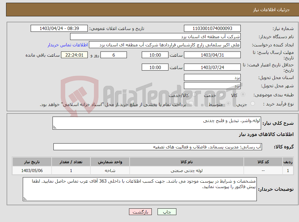 تصویر کوچک آگهی نیاز انتخاب تامین کننده-لوله،واشر، تبدیل و فلنج چدنی