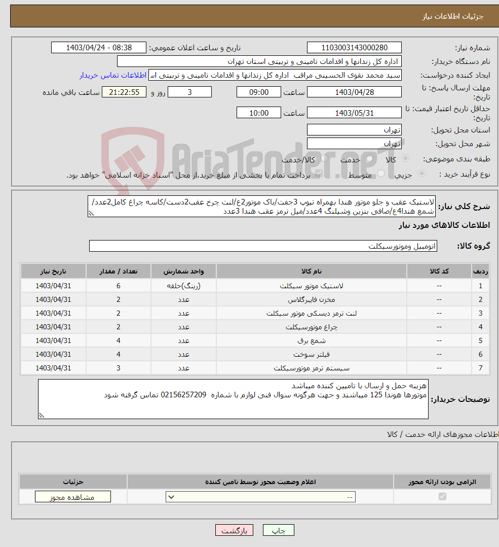 تصویر کوچک آگهی نیاز انتخاب تامین کننده-لاستیک عقب و جلو موتور هندا بهمراه تیوپ 3جفت/باک موتور2ع/لنت چرخ عقب2دست/کاسه چراغ کامل2عدد/شمع هندا4ع/صافی بنزین وشیلنگ 4عدد/میل ترمز عقب هندا 3عدد
