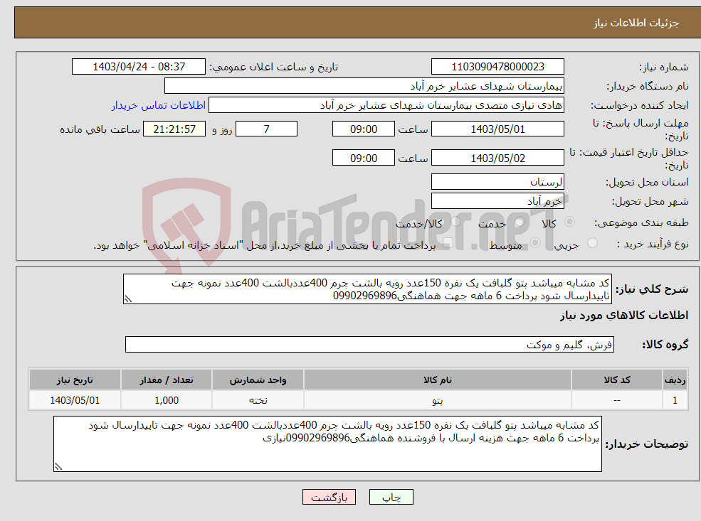 تصویر کوچک آگهی نیاز انتخاب تامین کننده-کد مشابه میباشد پتو گلبافت یک نفره 150عدد رویه بالشت چرم 400عددبالشت 400عدد نمونه جهت تاییدارسال شود پرداخت 6 ماهه جهت هماهنگی09902969896