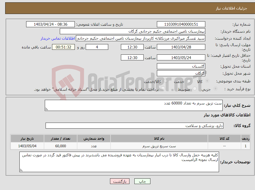 تصویر کوچک آگهی نیاز انتخاب تامین کننده-ست تزیق سرم به تعداد 60000 عدد 