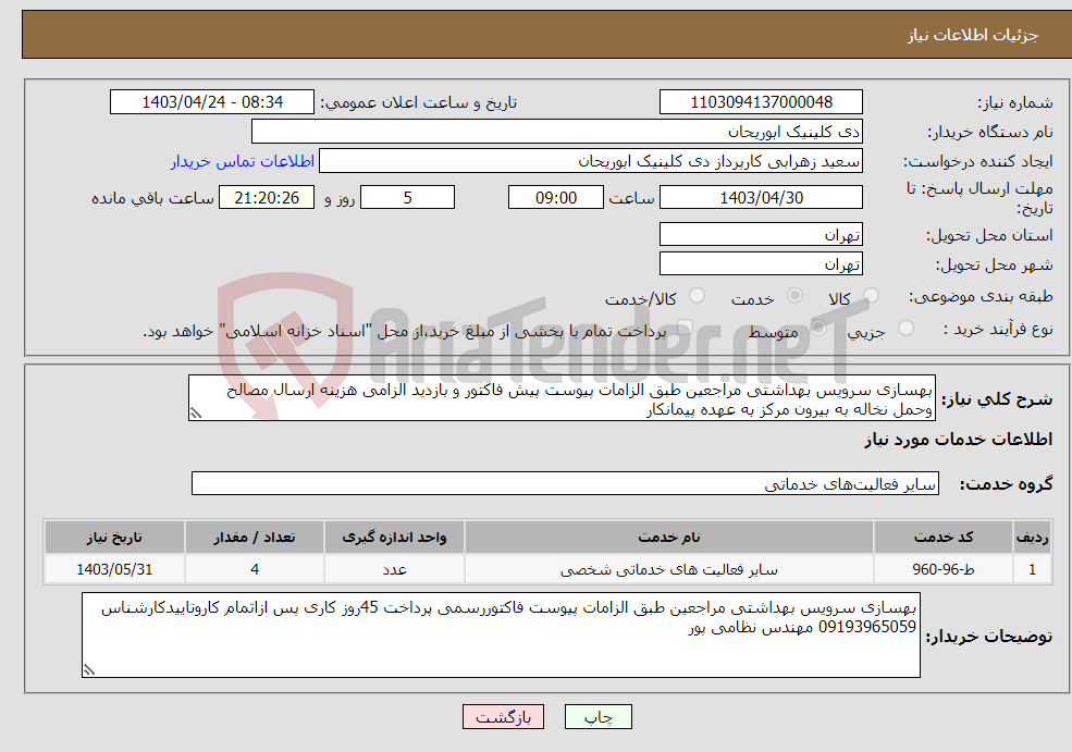 تصویر کوچک آگهی نیاز انتخاب تامین کننده-بهسازی سرویس بهداشتی مراجعین طبق الزامات پیوست پیش فاکتور و بازدید الزامی هزینه ارسال مصالح وحمل نخاله به بیرون مرکز به عهده پیمانکار