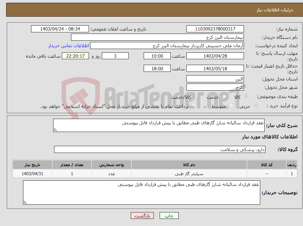 تصویر کوچک آگهی نیاز انتخاب تامین کننده-عقد قرارداد سالیانه شارژ گازهای طبی مطابق با پیش قرارداد فایل پیوستی
