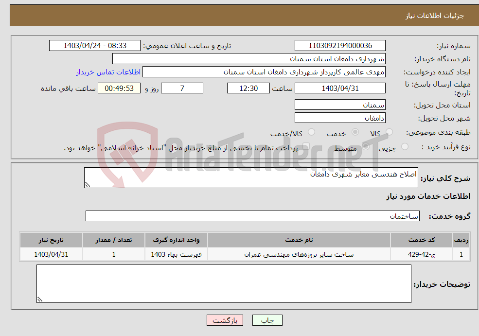 تصویر کوچک آگهی نیاز انتخاب تامین کننده-اصلاح هندسی معابر شهری دامغان