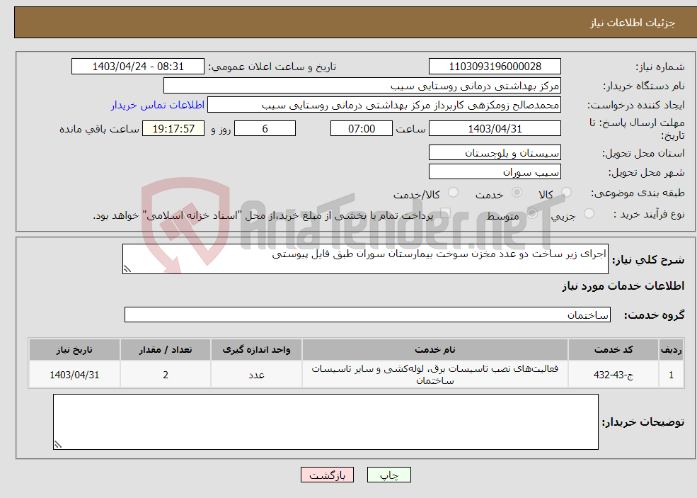 تصویر کوچک آگهی نیاز انتخاب تامین کننده-اجرای زیر ساخت دو عدد مخزن سوخت بیمارستان سوران طبق فایل پیوستی