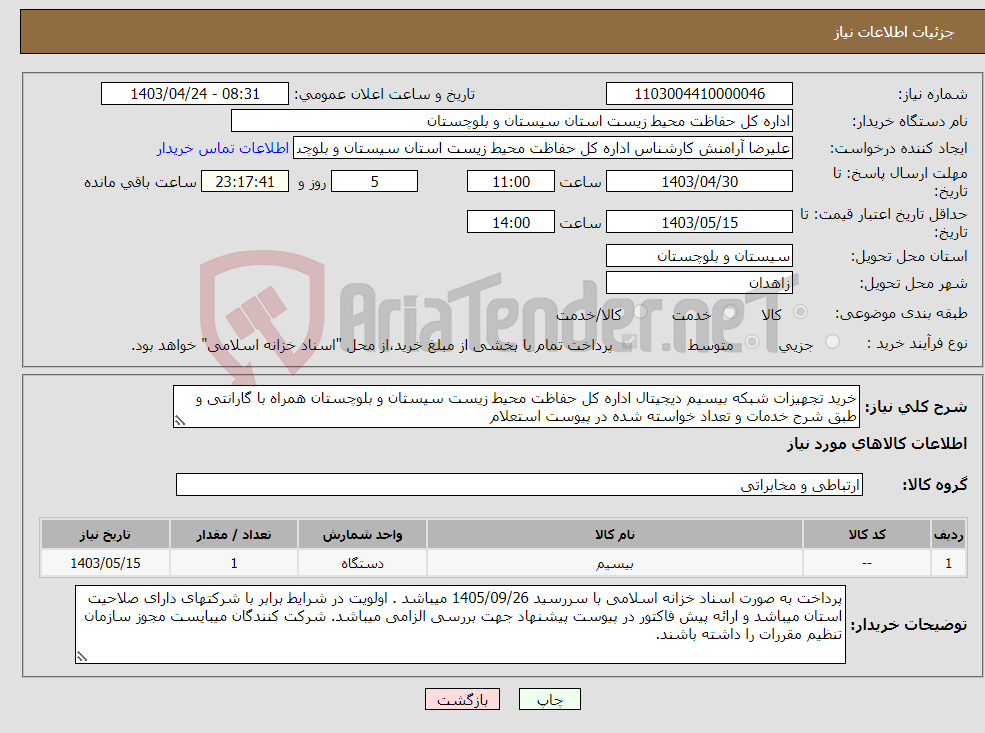 تصویر کوچک آگهی نیاز انتخاب تامین کننده-خرید تجهیزات شبکه بیسیم دیجیتال اداره کل حفاظت محیط زیست سیستان و بلوچستان همراه با گارانتی و طبق شرح خدمات و تعداد خواسته شده در پیوست استعلام