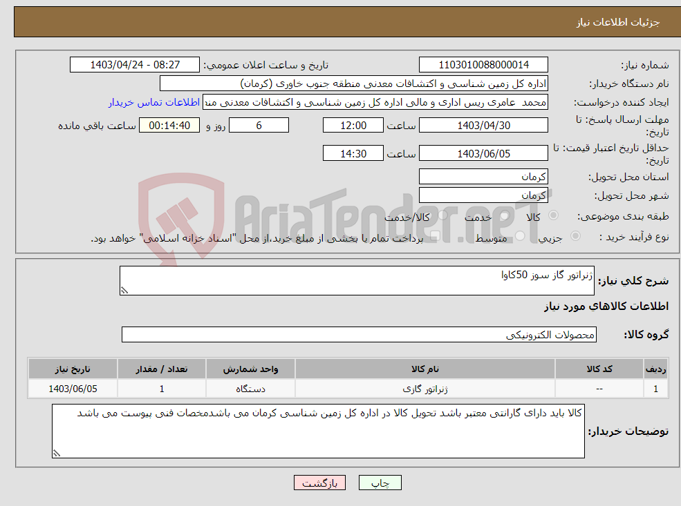 تصویر کوچک آگهی نیاز انتخاب تامین کننده-ژنراتور گاز سوز 50کاوا