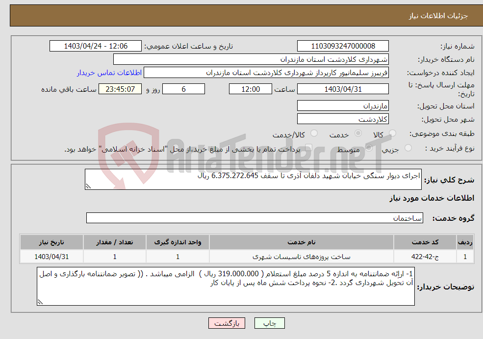 تصویر کوچک آگهی نیاز انتخاب تامین کننده-اجرای دیوار سنگی خیابان شهید دلفان آذری تا سقف 6.375.272.645 ریال