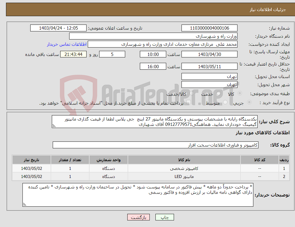 تصویر کوچک آگهی نیاز انتخاب تامین کننده-یکدستگاه رایانه با مشخصات پیوستی و یکدستگاه مانیتور 27 اینچ جی پلاس لطفا از قیمت گذاری مانیتور گیمینگ خودداری نمایید. هماهنگی09127779571 آقای شهبازی