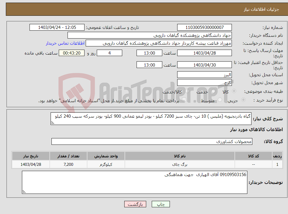 تصویر کوچک آگهی نیاز انتخاب تامین کننده-گیاه بادرنجبویه (ملیس ) 10 تن- چای سبز 7200 کیلو - پودر لیمو عمانی 900 کیلو- پودر سرکه سیب 240 کیلو