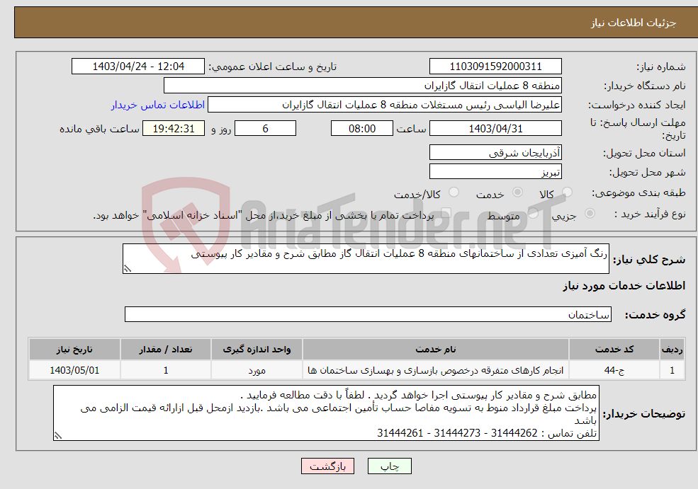 تصویر کوچک آگهی نیاز انتخاب تامین کننده-رنگ آمیزی تعدادی از ساختمانهای منطقه 8 عملیات انتقال گاز مطابق شرح و مقادیر کار پیوستی