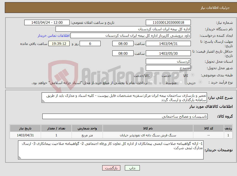 تصویر کوچک آگهی نیاز انتخاب تامین کننده-تعمیر و بازسازی ساختمان بیمه ایران مرکز:سقزبه مشخصات فایل پیوست - کلیه اسناد و مدارک باید از طریق سامانه بارگذاری و ارسال گردد