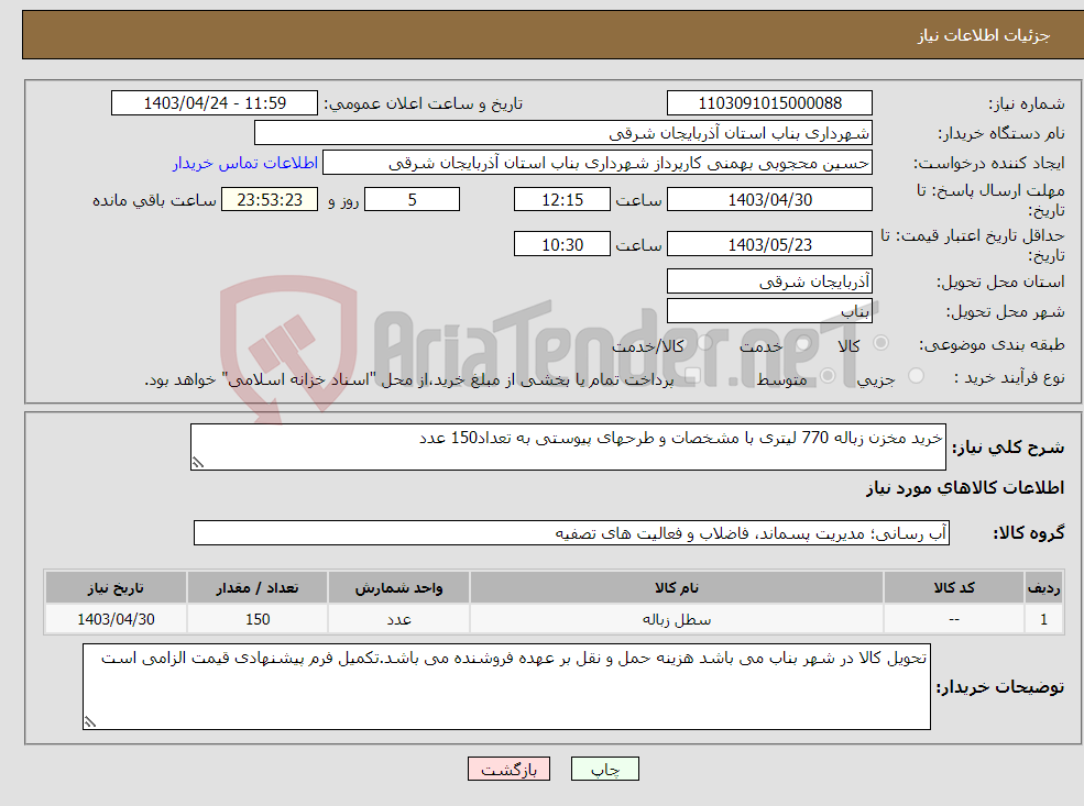 تصویر کوچک آگهی نیاز انتخاب تامین کننده-خرید مخزن زباله 770 لیتری با مشخصات و طرحهای پیوستی به تعداد150 عدد