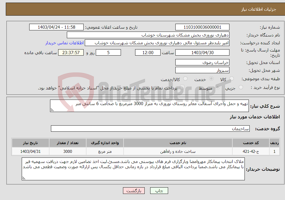 تصویر کوچک آگهی نیاز انتخاب تامین کننده-تهیه و حمل واجرای آسفالت معابر روستای نوروزی به متراژ 3000 مترمربع با ضخامت 6 سانتی متر