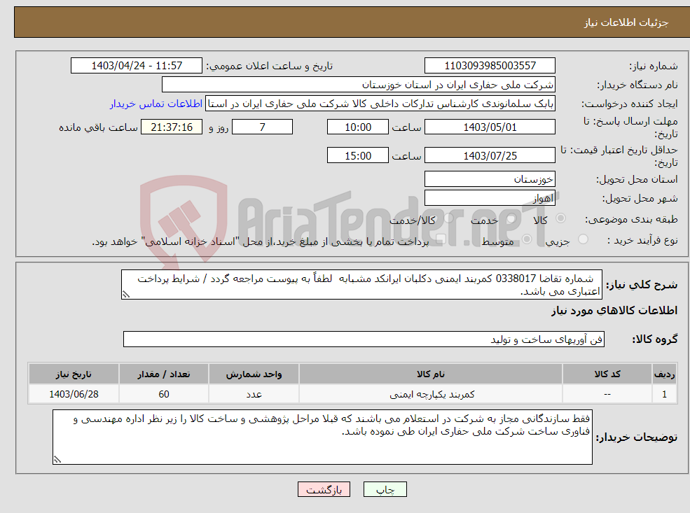 تصویر کوچک آگهی نیاز انتخاب تامین کننده- شماره تقاضا 0338017 کمربند ایمنی دکلبان ایرانکد مشبابه لطفاً به پیوست مراجعه گردد / شرایط پرداخت اعتباری می باشد.