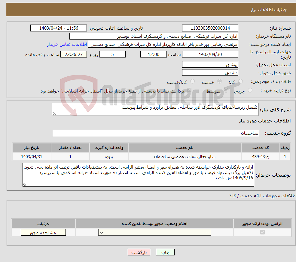 تصویر کوچک آگهی نیاز انتخاب تامین کننده-تکمیل زیرساختهای گردشگری لاور ساحلی مطابق برآورد و شرایط پیوست 