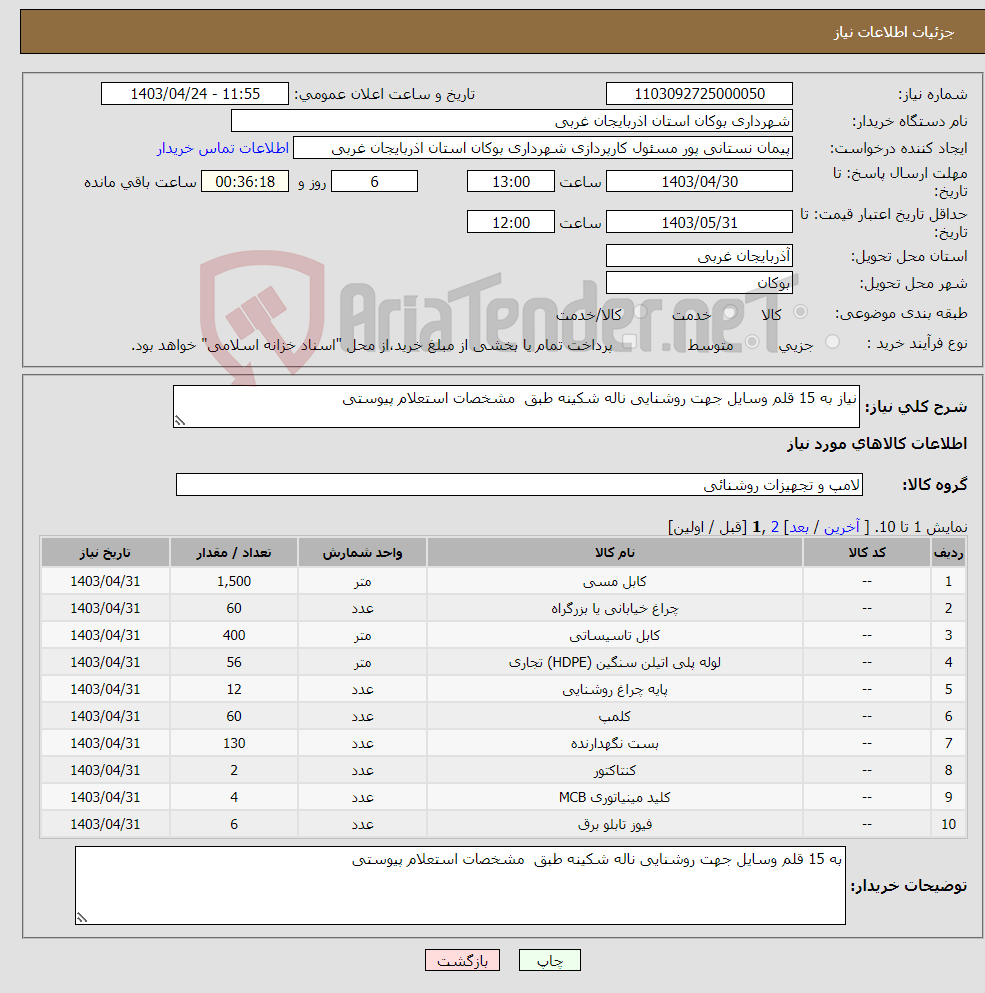 تصویر کوچک آگهی نیاز انتخاب تامین کننده-نیاز به 15 قلم وسایل جهت روشنایی ناله شکینه طبق مشخصات استعلام پیوستی