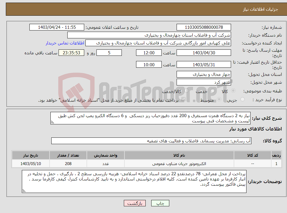 تصویر کوچک آگهی نیاز انتخاب تامین کننده-نیاز به 2 دستگاه همزن مستغرق و 200 عدد دفیوزحباب ریز دیسکی و 6 دستگاه الکترو پمپ لجن کش طبق لیست و مشخصات فنی پیوست 