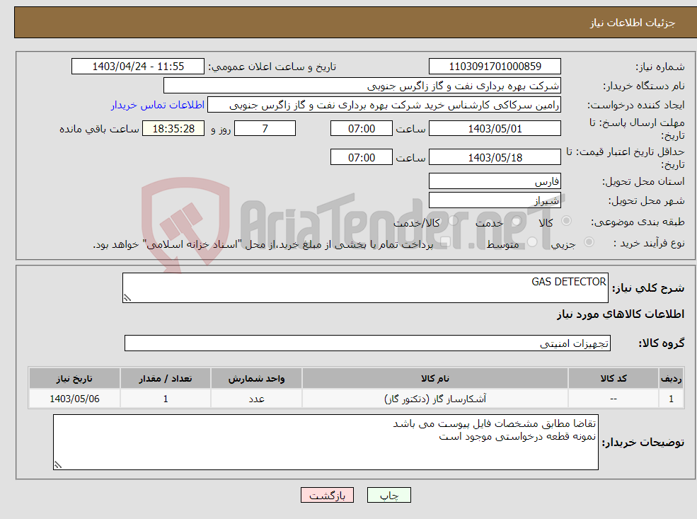 تصویر کوچک آگهی نیاز انتخاب تامین کننده-GAS DETECTOR
