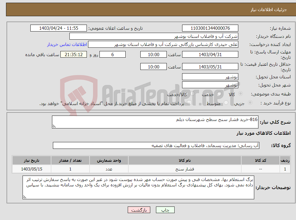 تصویر کوچک آگهی نیاز انتخاب تامین کننده-816-خرید فشار سنج سطح شهرستان دیلم