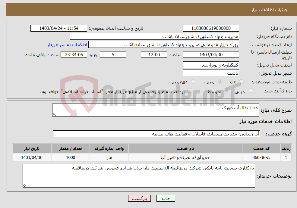 تصویر کوچک آگهی نیاز انتخاب تامین کننده-خط انتقال آب غورک