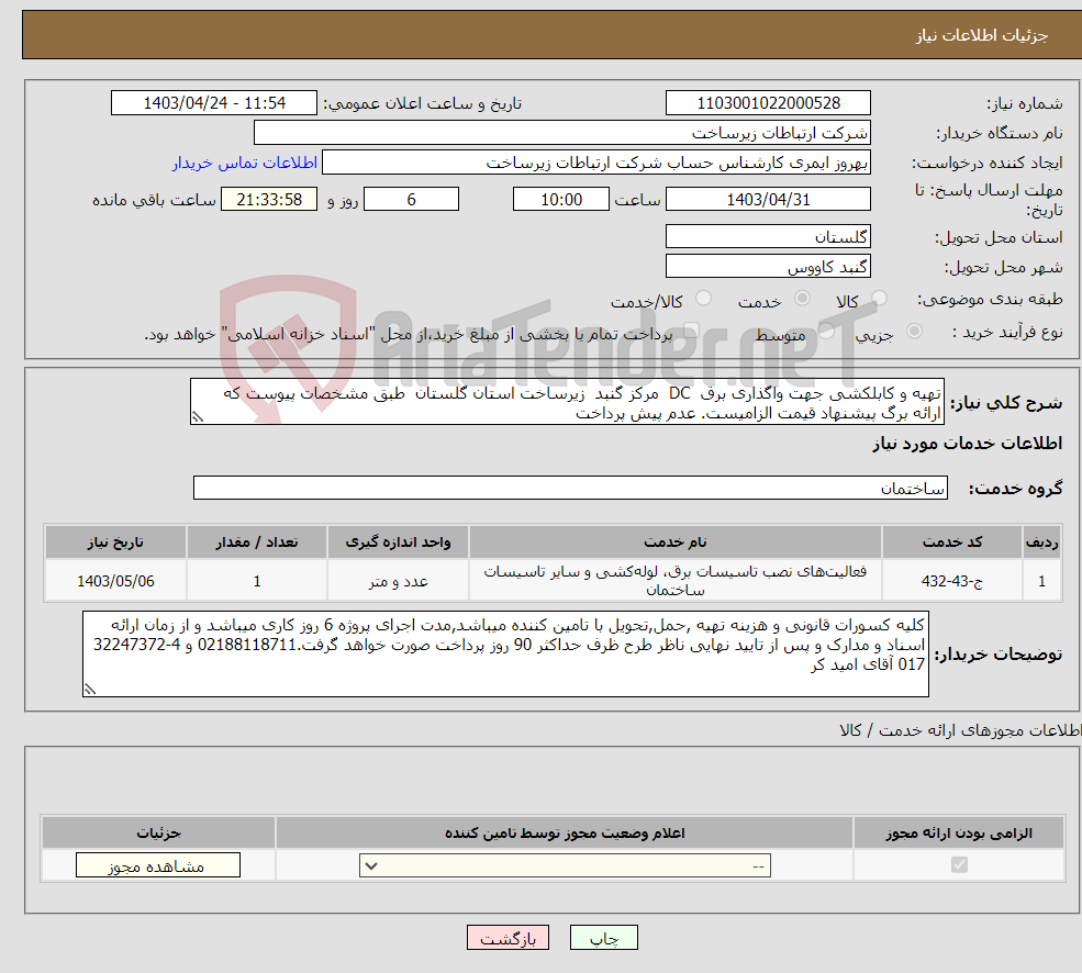 تصویر کوچک آگهی نیاز انتخاب تامین کننده-تهیه و کابلکشی جهت واگذاری برق DC مرکز گنبد زیرساخت استان گلستان طبق مشخصات پیوست که ارائه برگ پیشنهاد قیمت الزامیست. عدم پیش پرداخت 