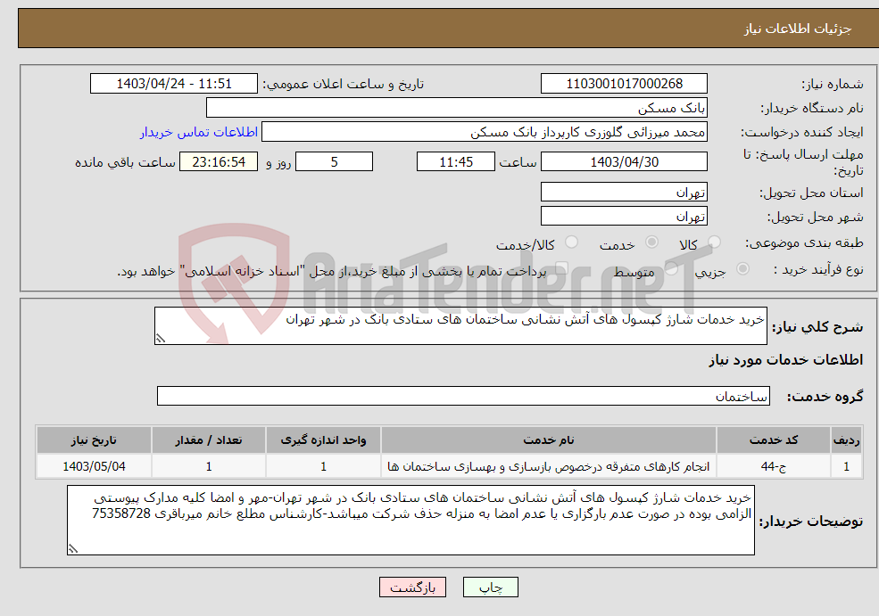تصویر کوچک آگهی نیاز انتخاب تامین کننده-خرید خدمات شارژ کپسول های آتش نشانی ساختمان های ستادی بانک در شهر تهران