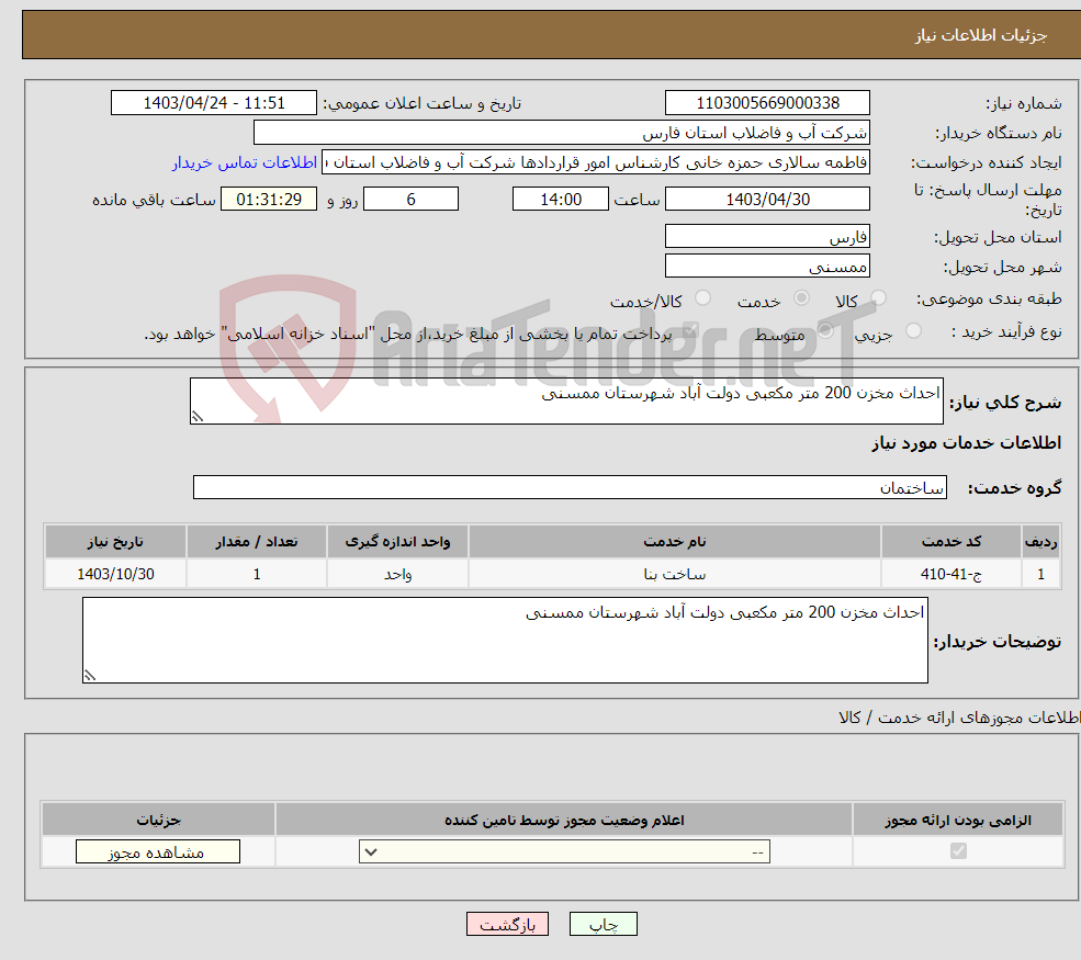 تصویر کوچک آگهی نیاز انتخاب تامین کننده-احداث مخزن 200 متر مکعبی دولت آباد شهرستان ممسنی