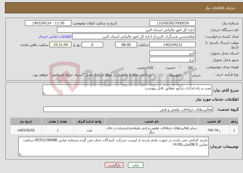 تصویر کوچک آگهی نیاز انتخاب تامین کننده-نصب و راه اندازی ژنراتور مطابق فایل پیوست
