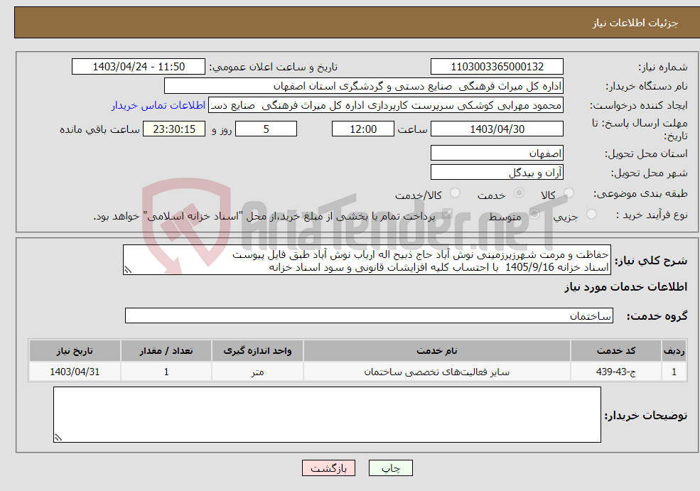 تصویر کوچک آگهی نیاز انتخاب تامین کننده-حفاظت و مرمت شهرزیرزمینی نوش آباد حاج ذبیح اله ارباب نوش آباد طبق فایل پیوست اسناد خزانه 1405/9/16 با احتساب کلیه افزایشات قانونی و سود اسناد خزانه