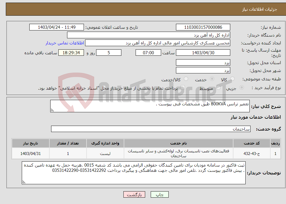 تصویر کوچک آگهی نیاز انتخاب تامین کننده-تعمیر ترانس 800KVA طبق مشخصات فنی پیوست .