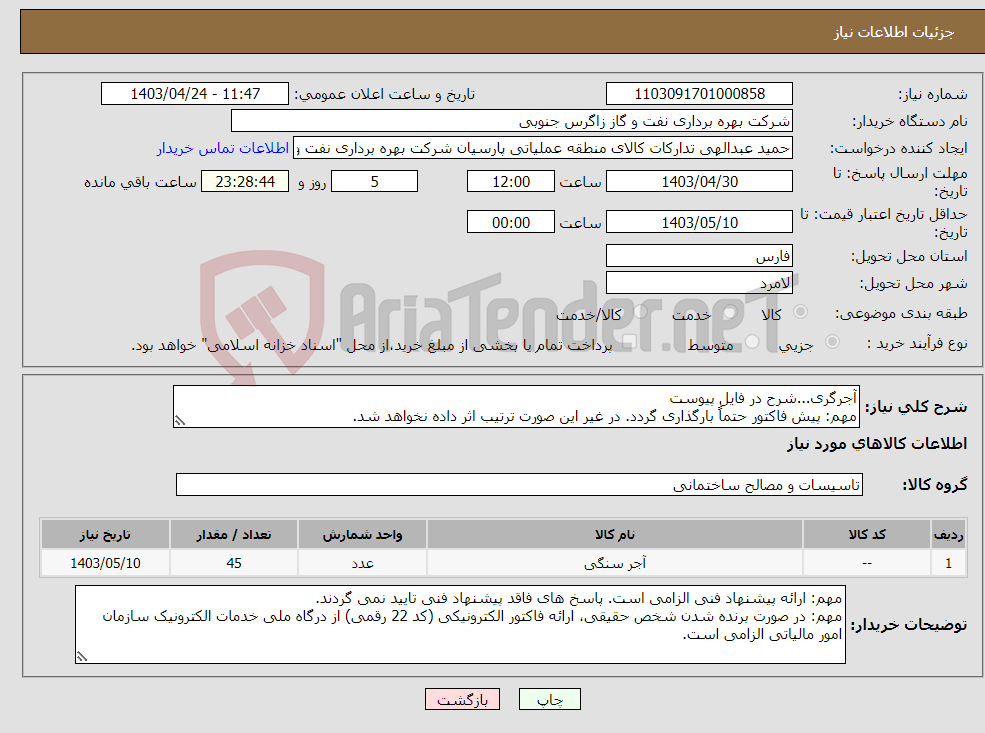 تصویر کوچک آگهی نیاز انتخاب تامین کننده-آجرگری...شرح در فایل پیوست مهم: پیش فاکتور حتماً بارگذاری گردد. در غیر این صورت ترتیب اثر داده نخواهد شد.