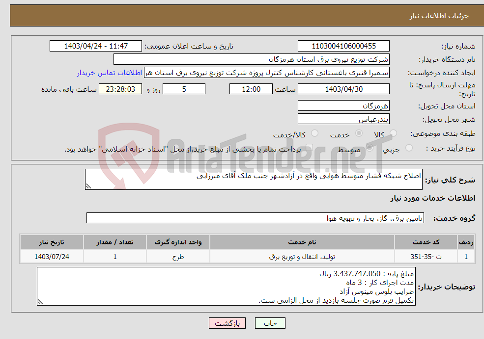 تصویر کوچک آگهی نیاز انتخاب تامین کننده-اصلاح شبکه فشار متوسط هوایی واقع در آزادشهر جنب ملک آقای میرزایی 