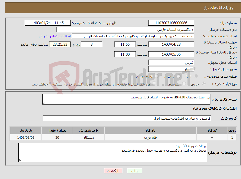 تصویر کوچک آگهی نیاز انتخاب تامین کننده-پد امضا دیجیتال stu430 به شرح و تعداد فایل پیوست