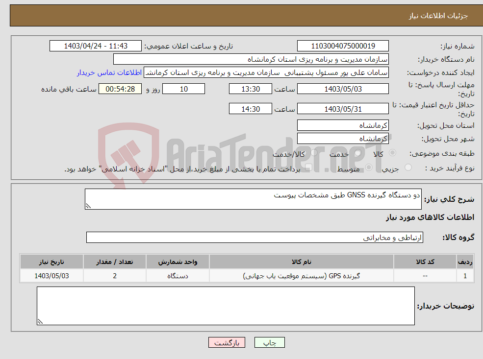 تصویر کوچک آگهی نیاز انتخاب تامین کننده-دو دستگاه گیرنده GNSS طبق مشخصات پیوست 