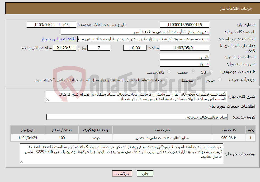 تصویر کوچک آگهی نیاز انتخاب تامین کننده-نگهداشت تعمیرات موتورخانه ها و سرمایش و گرمایش ساختمانهای ستاد منطقه به همراه کلیه کارهای تاسیساتی ساختمانهای متعلق به منطقه فارس مستقر در شیراز