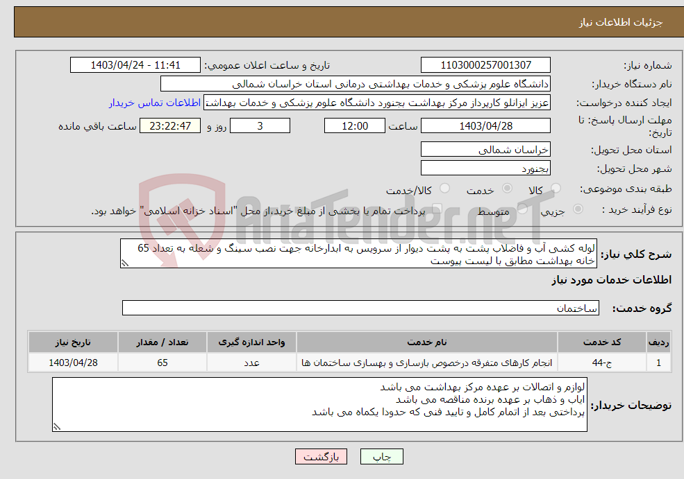 تصویر کوچک آگهی نیاز انتخاب تامین کننده-لوله کشی آب و فاضلاب پشت به پشت دیوار از سرویس به ابدارخانه جهت نصب سینگ و شعله به تعداد 65 خانه بهداشت مطابق با لیست پیوست 