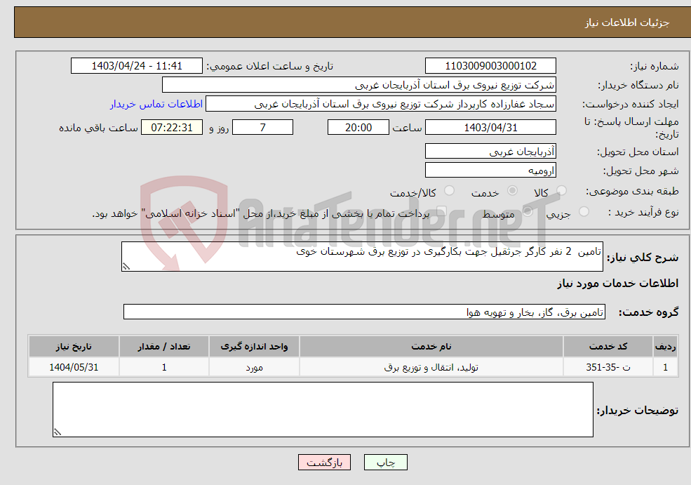 تصویر کوچک آگهی نیاز انتخاب تامین کننده-تامین 2 نفر کارگر جرثقیل جهت بکارگیری در توزیع برق شهرستان خوی