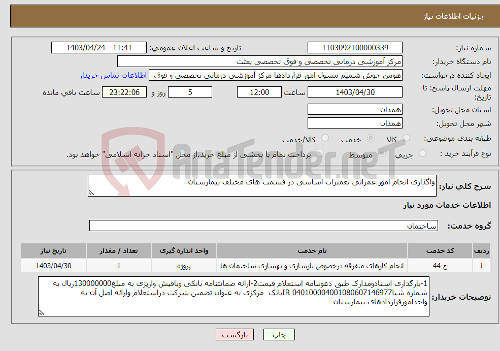 تصویر کوچک آگهی نیاز انتخاب تامین کننده-واگذاری انجام امور عمرانی تعمیرات اساسی در قسمت های مختلف بیمارستان
