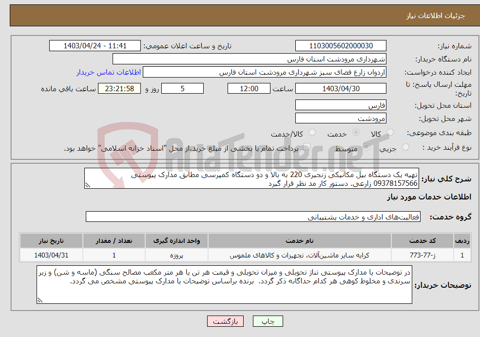 تصویر کوچک آگهی نیاز انتخاب تامین کننده-تهیه یک دستگاه بیل مکانیکی زنجیری 220 به بالا و دو دستگاه کمپرسی مطابق مدارک پیوستی 09378157566 زارعی. دستور کار مد نظر قرار گیرد