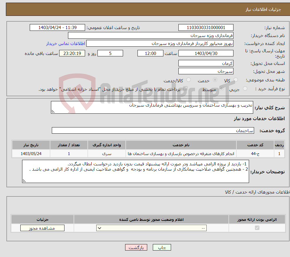 تصویر کوچک آگهی نیاز انتخاب تامین کننده-تخریب و بهسازی ساختمان و سرویس بهداشتی فرمانداری سیرجان
