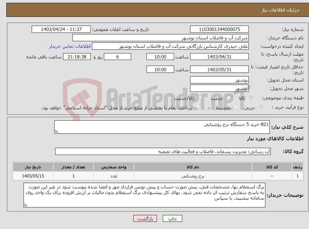 تصویر کوچک آگهی نیاز انتخاب تامین کننده-821-خرید 5 دستگاه برج روشنایی