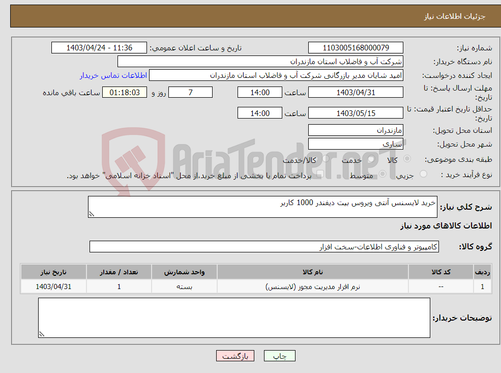 تصویر کوچک آگهی نیاز انتخاب تامین کننده-خرید لایسنس آنتی ویروس بیت دیفندر 1000 کاربر 
