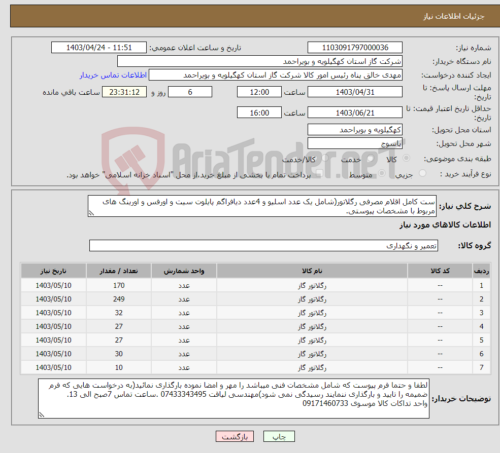 تصویر کوچک آگهی نیاز انتخاب تامین کننده-ست کامل اقلام مصرفی رگلاتور(شامل یک عدد اسلیو و 4عدد دیافراگم پایلوت سیت و اورفس و اورینگ های مربوط با مشخصات پیوستی.