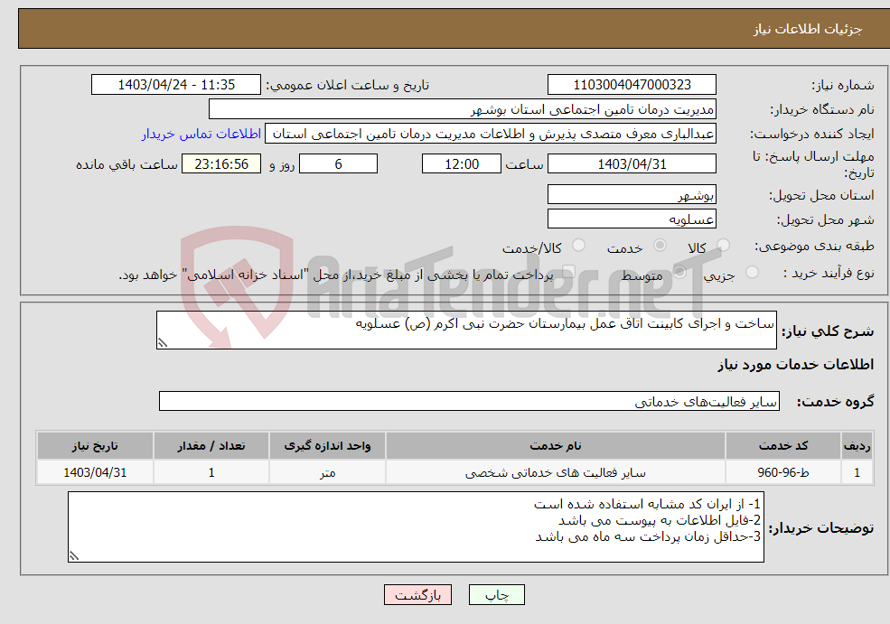 تصویر کوچک آگهی نیاز انتخاب تامین کننده-ساخت و اجرای کابینت اتاق عمل بیمارستان حضرت نبی اکرم (ص) عسلویه