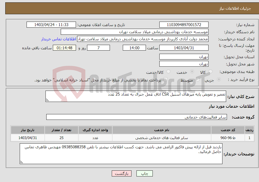 تصویر کوچک آگهی نیاز انتخاب تامین کننده-تعمیر و تعویض پایه میزهای استیل CSR اتاق عمل جنرال به تعداد 25 عدد